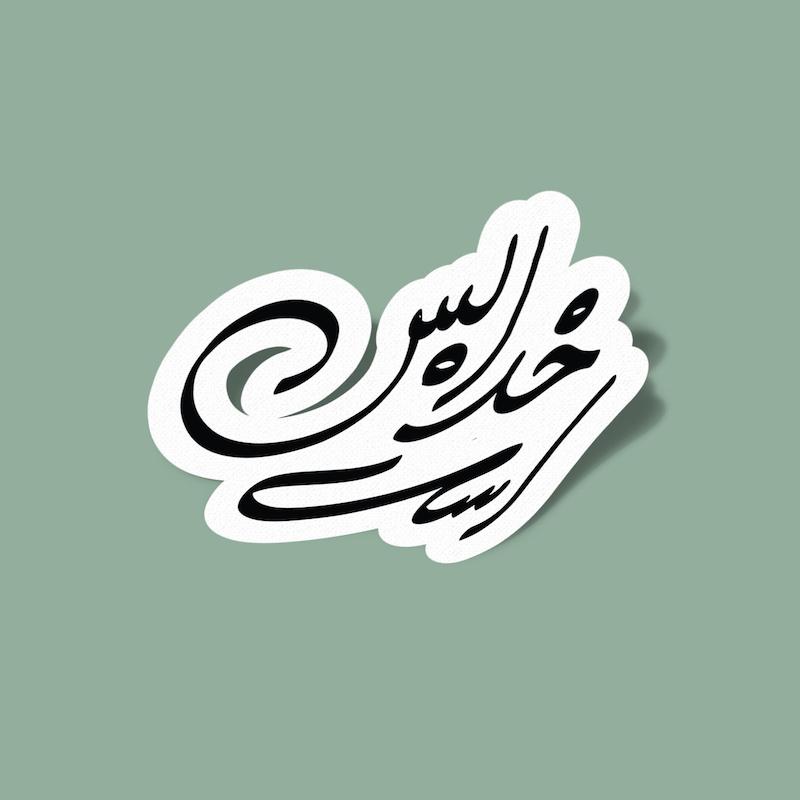 استیکر خدا بس است-1