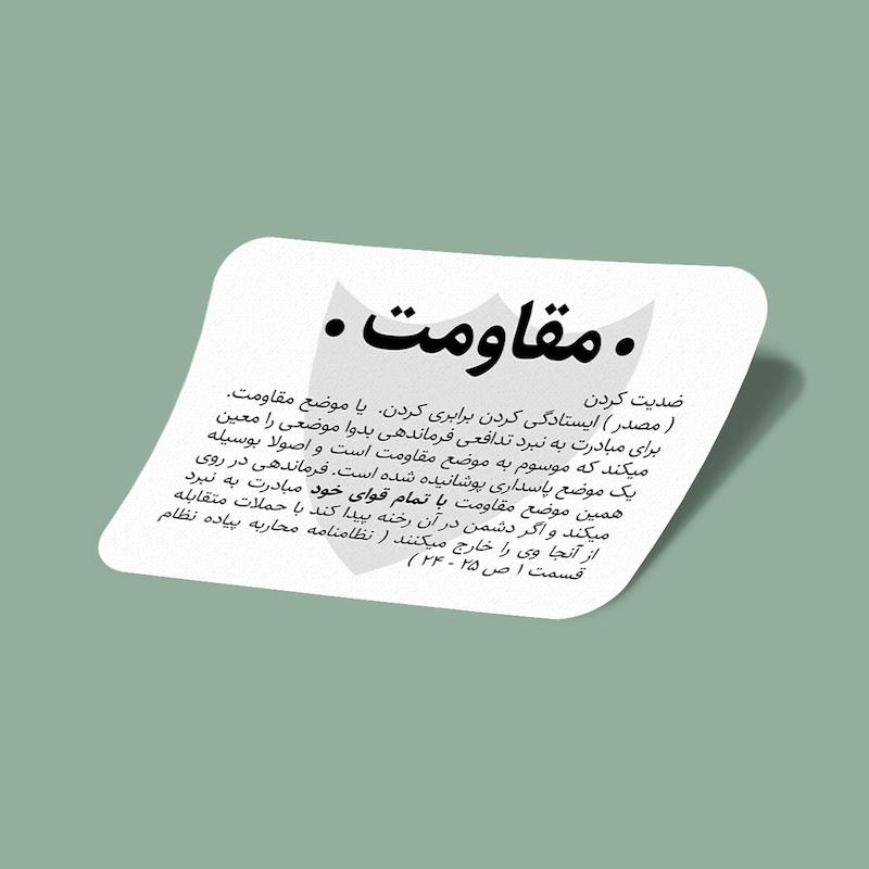 استیکر ایران-8 مقاومت