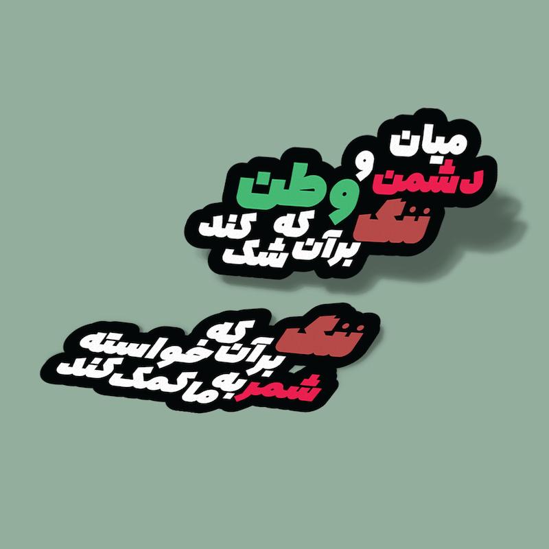 استیکر ایران-9 ننگ بر آنکه شک کند