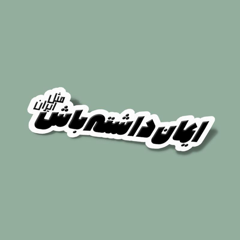 استیکر ایران-11 ایمان داشته باش مثل ایران