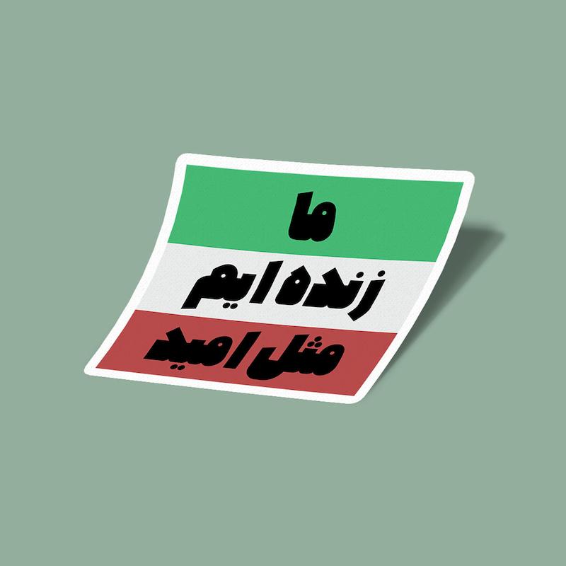 استیکر ایران-13 ما زنده ایم مثل امید - چاووشی