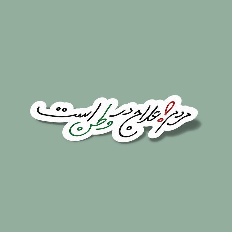 استیکر ایران-14 مردم علاج در وطن است - چاووشی