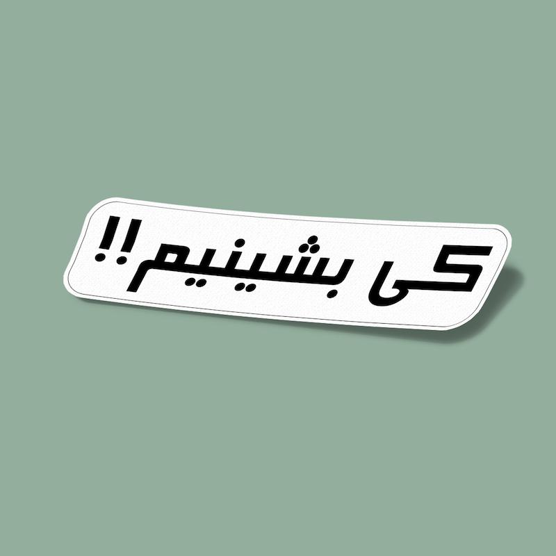 استیکر کی بشینیم