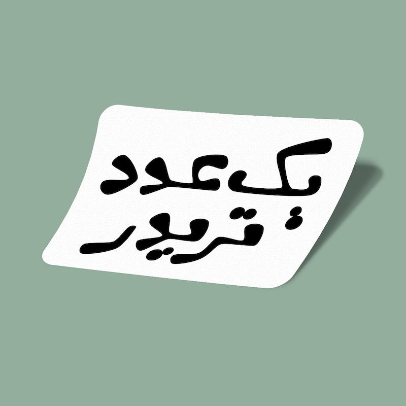 استیکر یک عدد تریدر-2