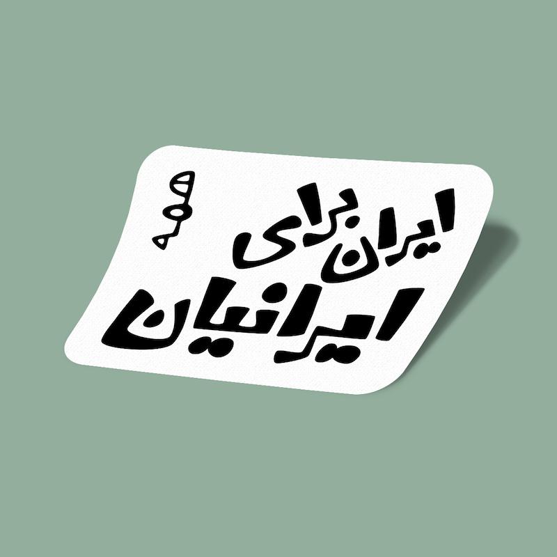 استیکر ایران برای همه ایرانیان-1