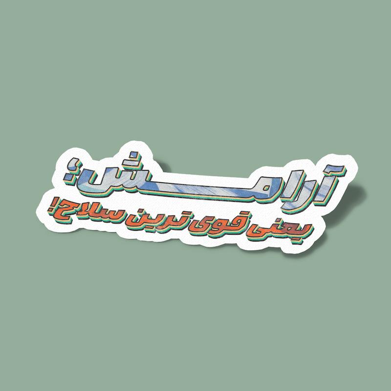 استیکر آرامش یعنی قوی ترین سلاح
