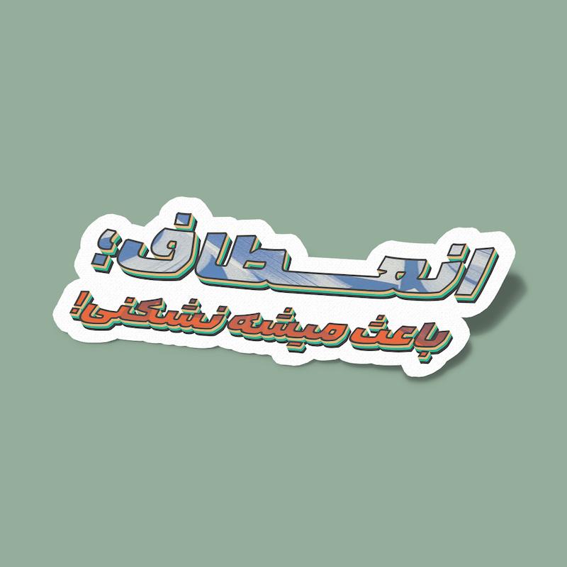 استیکر انعطاف باعث میشه نشکنی