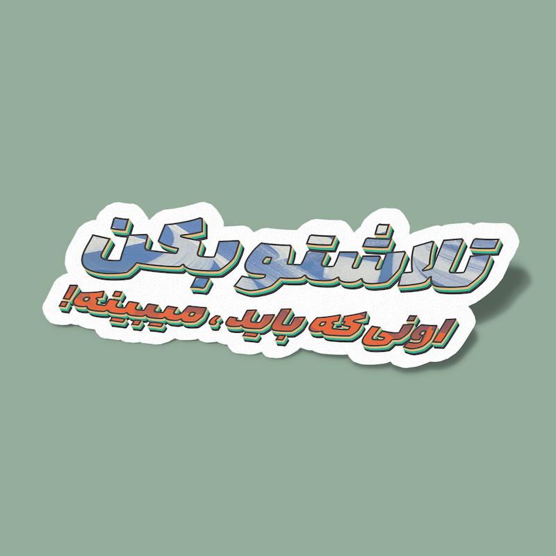 استیکر اونی که باید میبینه