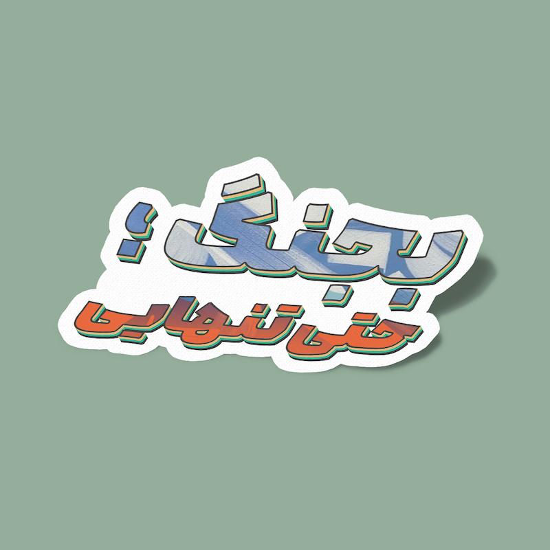 استیکر بجنگ حتی تنهایی