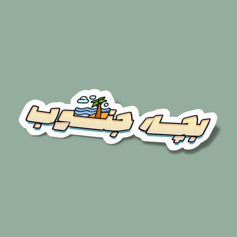 استیکر بچه جنوب