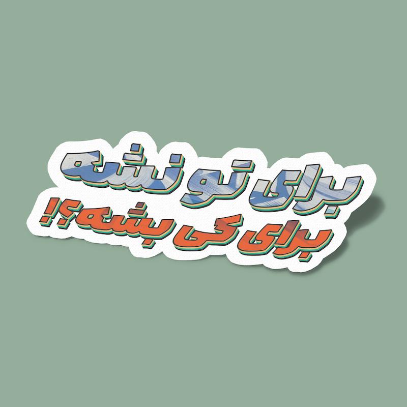 استیکر برای کی بشه؟