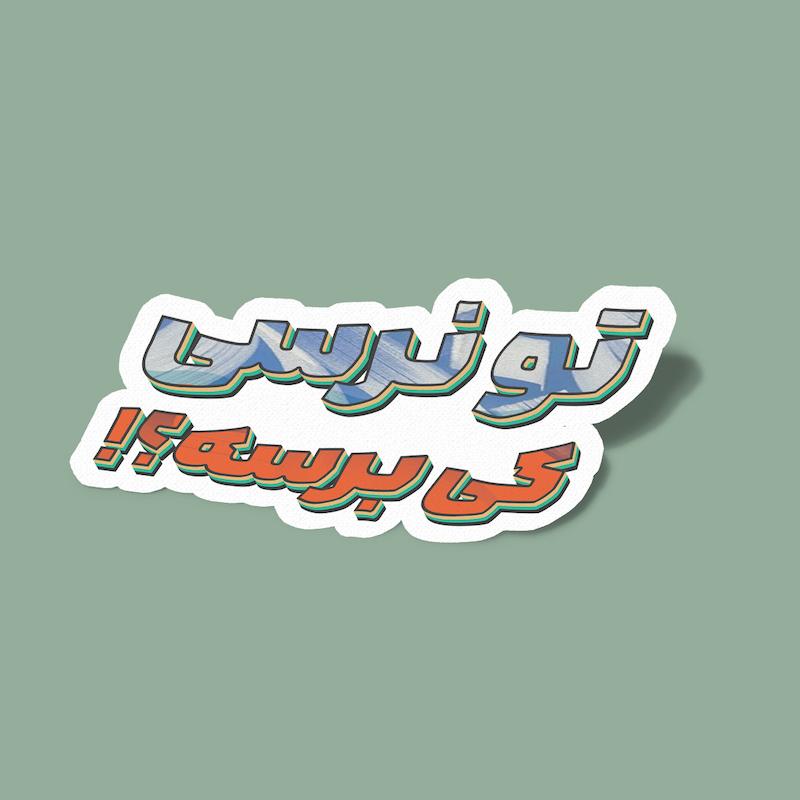 استیکر تو نرسی کی برسه؟