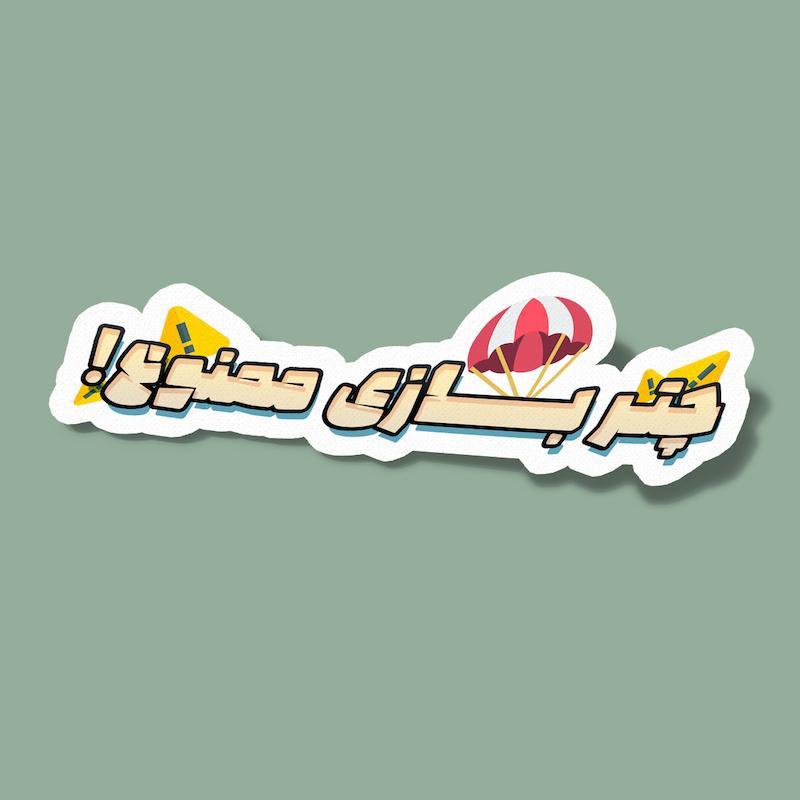 استیکر چتربازی ممنوع!
