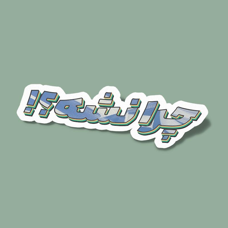 استیکر چرا نشه؟