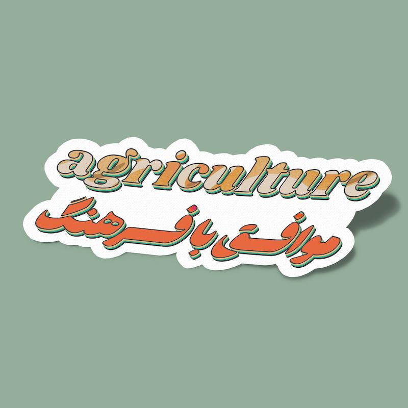 استیکر موافق با فرهنگ