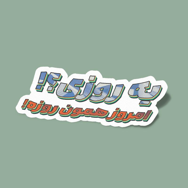 استیکر یه روزی؟! امروز همون روزه!