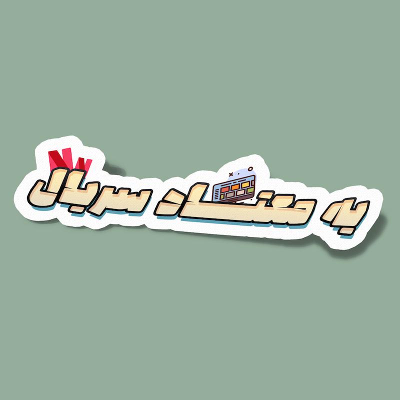 استیکر یه معتاد سریال