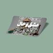 کارت استیکر عشق و حال