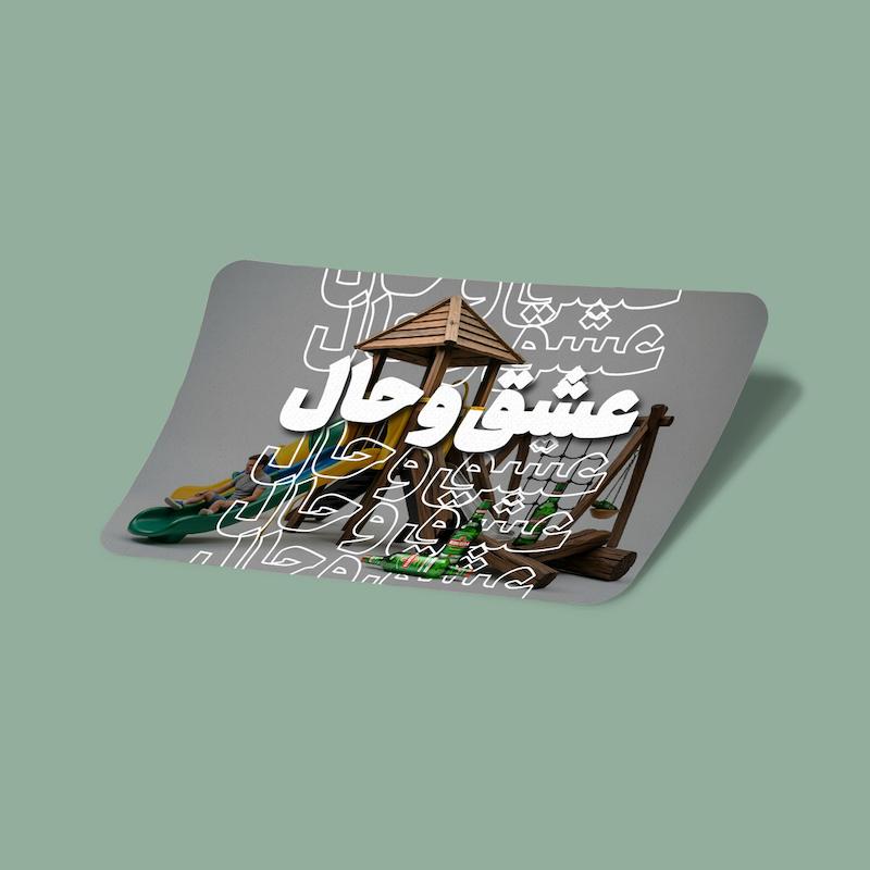 کارت استیکر عشق و حال