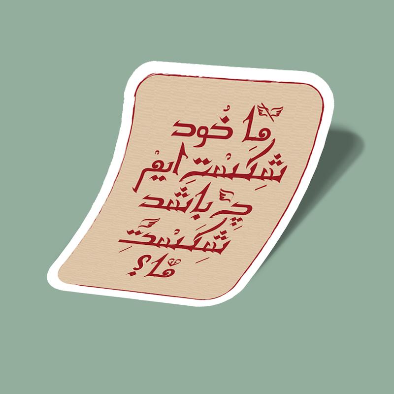 استیکر ما خود شکسته ایم