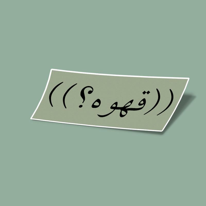 استیکر ((قهوه؟))