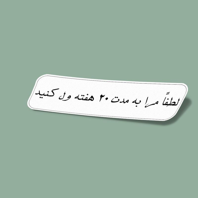 استیکر لطفا مرا به مدت 20 هفته ول کنید