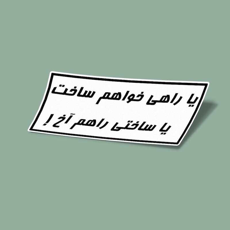 استیکر یا راهی خواهم ساخت یا ساختی راهم آخ