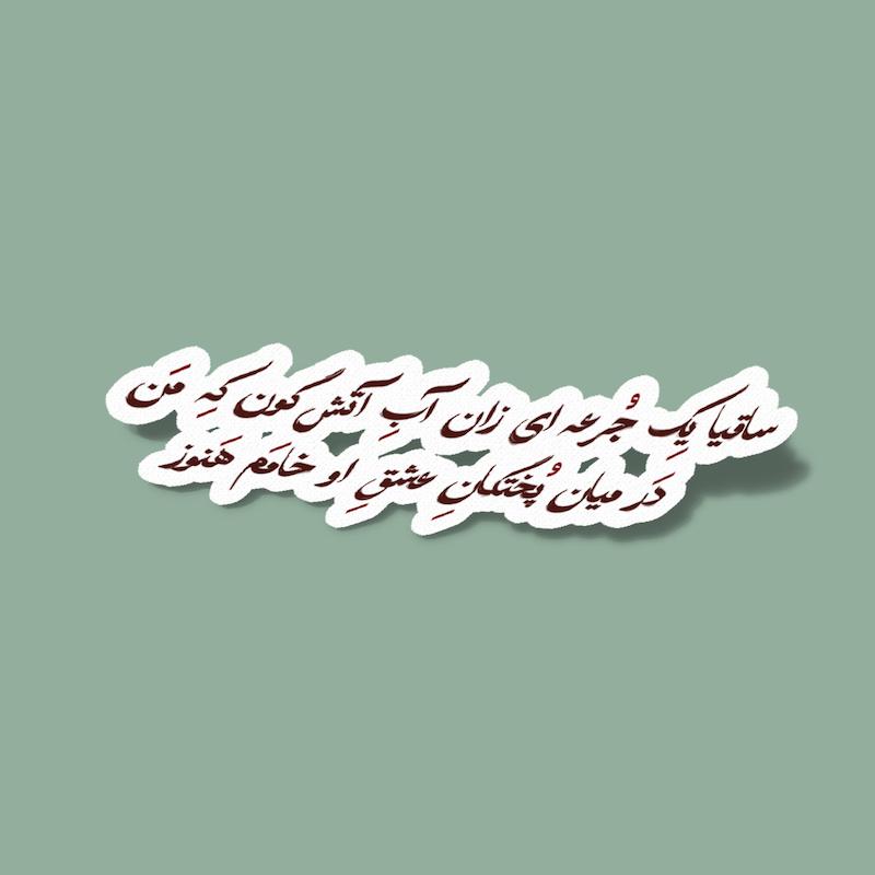 استیکر بیت شعری از حافظ-ساقیا یک جرعه ای زان اب