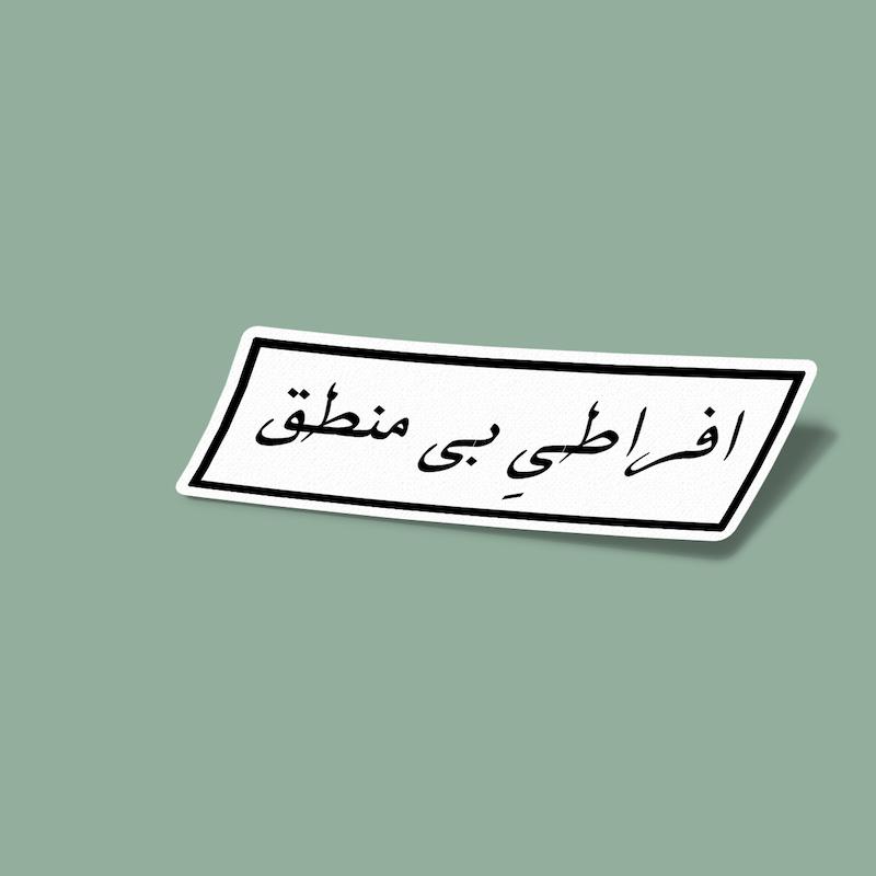 استیکر افراطی بی منطق