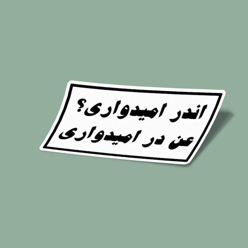 استیکر اندر امیدواری ؟ عن در امیدواری