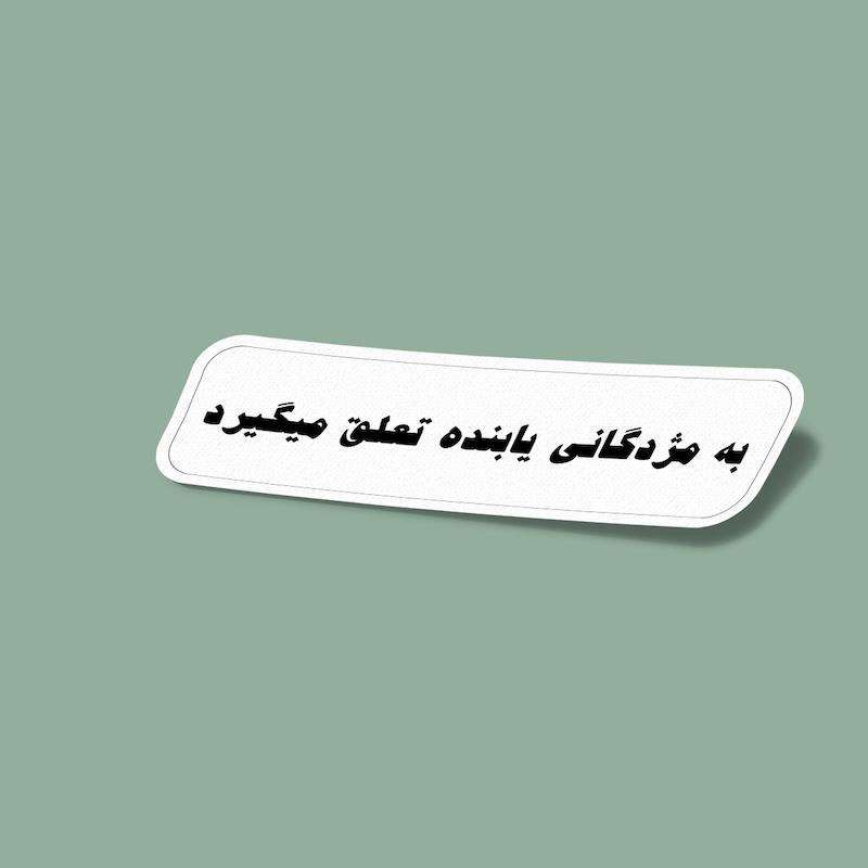 استیکر به مژدگانی یابنده تعلق میگیرد