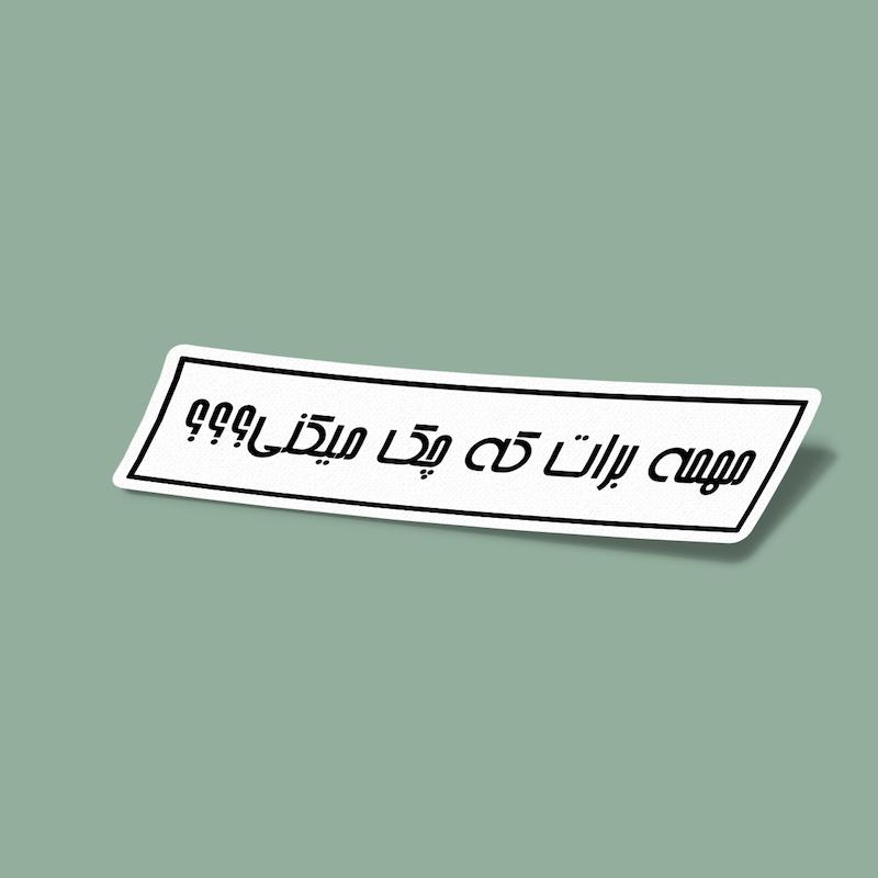 استیکر مهمه برات که چک میکنی؟؟؟