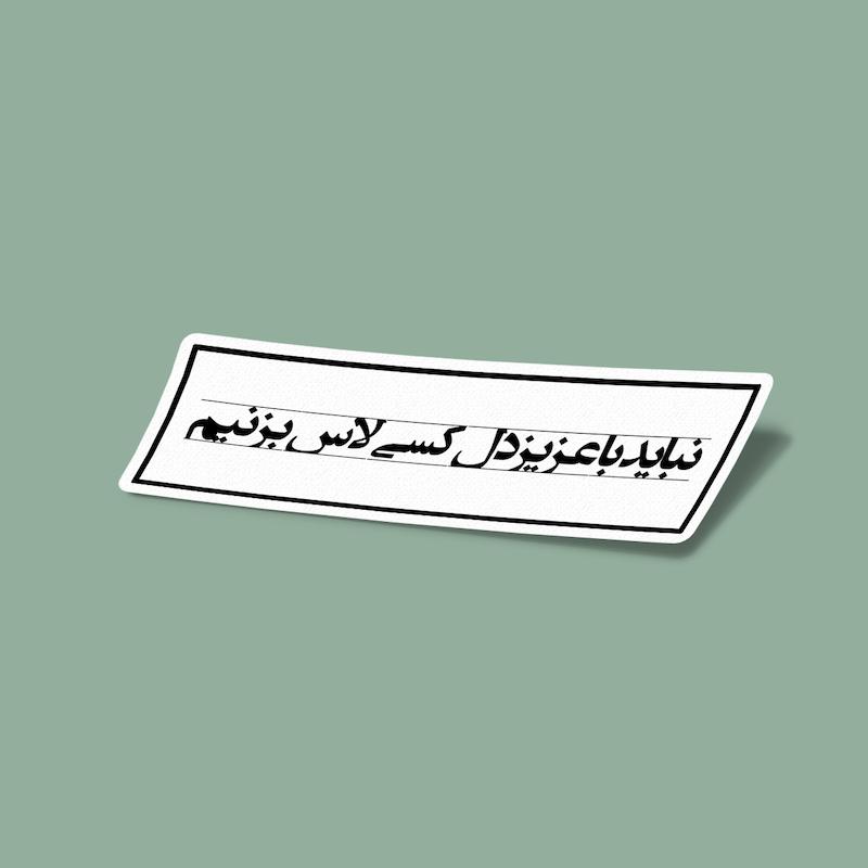 استیکر نباید با عزیزدل کسی لاس بزنیم