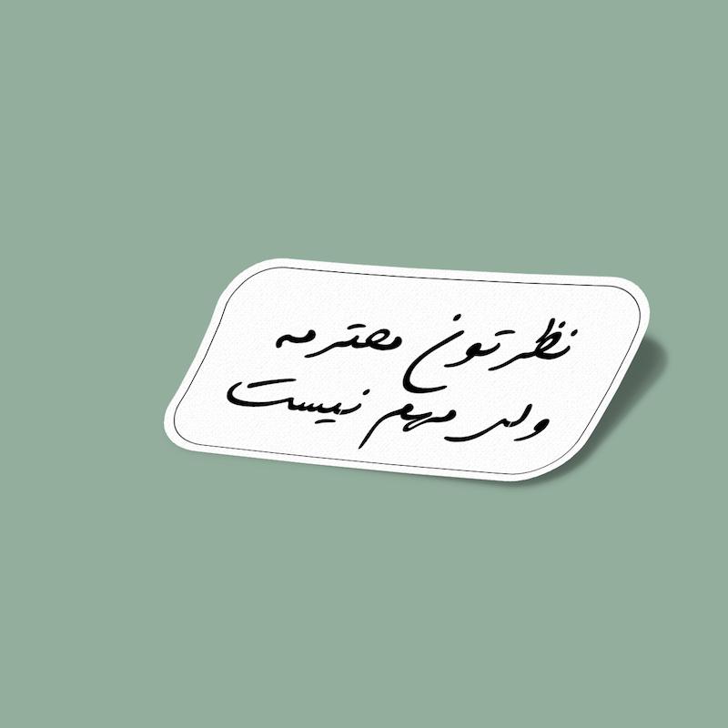 استیکر نظرتون محترمه ولی مهم نیست