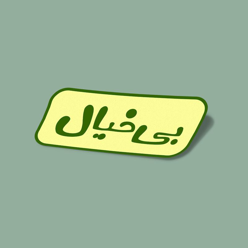 استیکر بی‌خیال