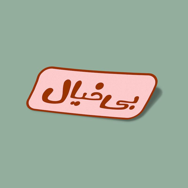 استیکر بی‌خیال-2