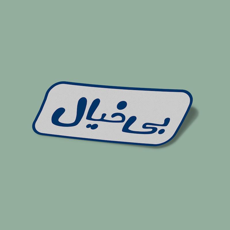 استیکر بی‌خیال-3
