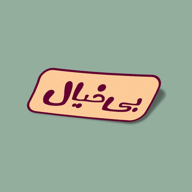 استیکر بی‌خیال-4
