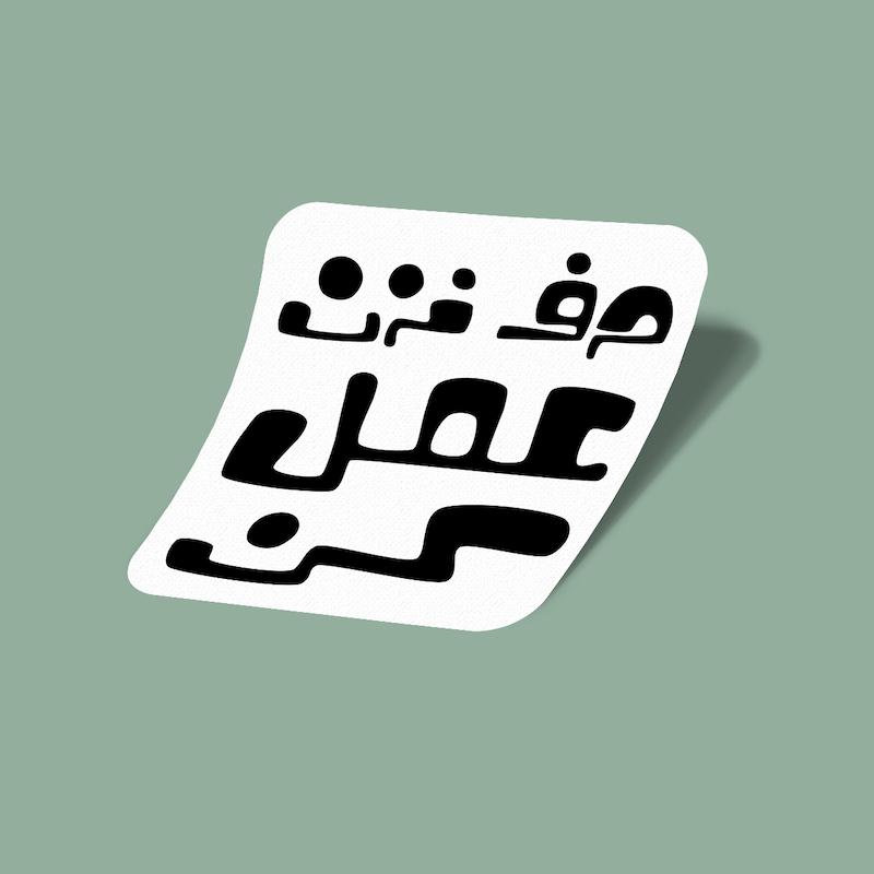 استیکر حرف نزن، عمل کن