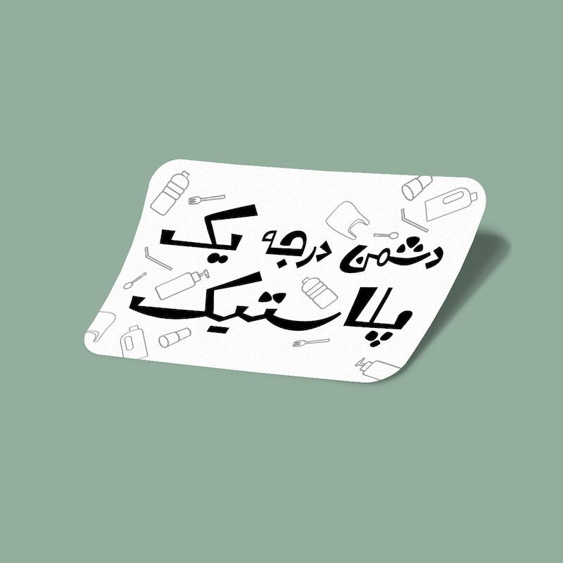 استیکر دشمن درجه یک پلاستیک