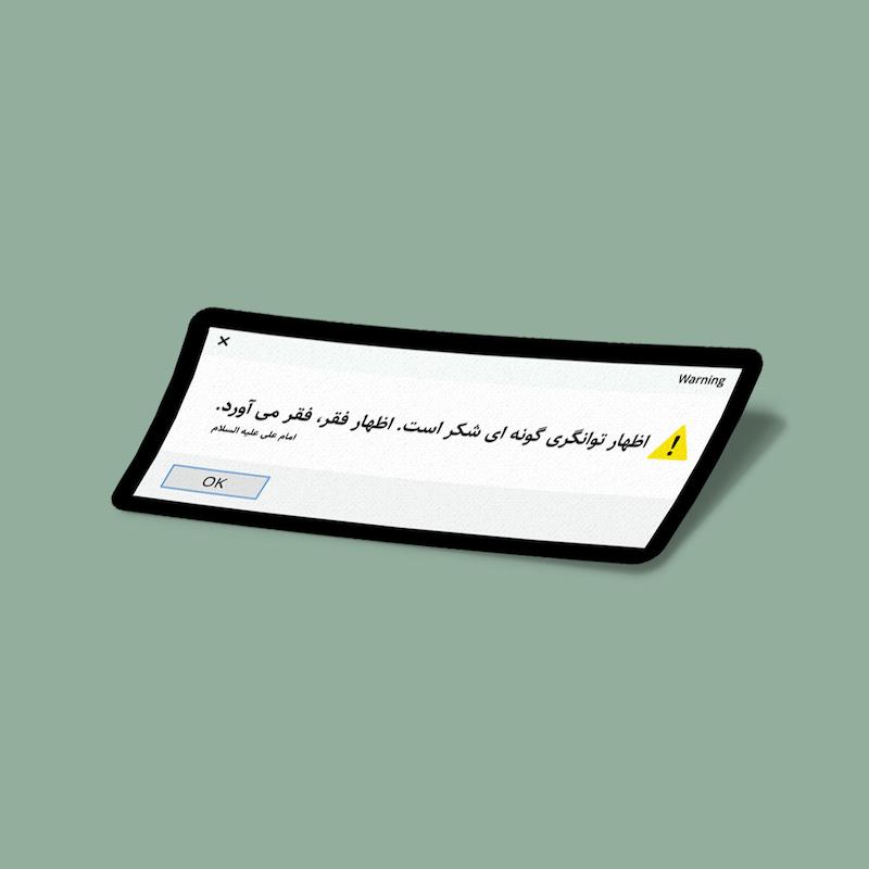 استیکر اظهار فقر، فقر می آورد