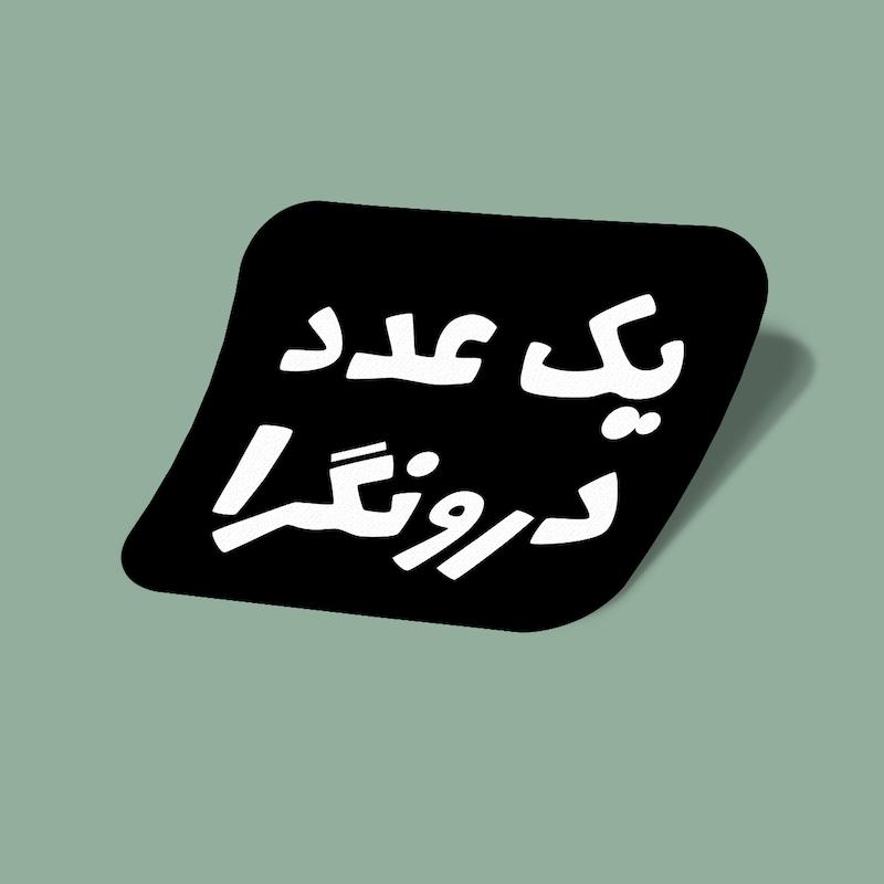 استیکر یک عدد درونگرا-2