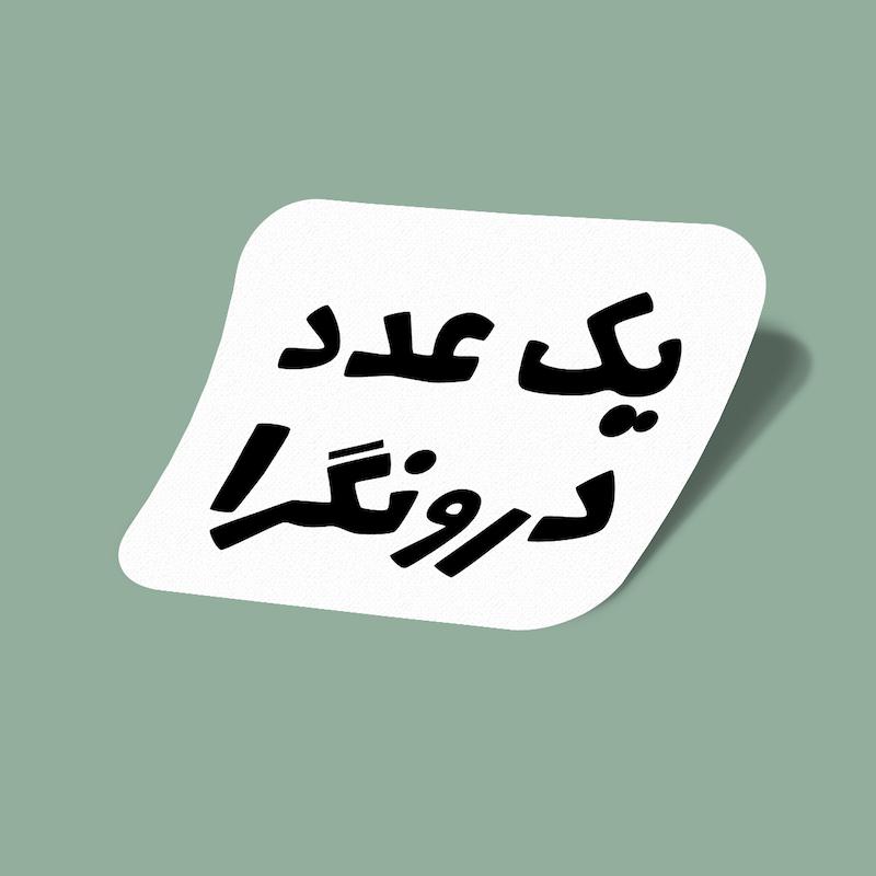 استیکر یک عدد درونگرا-3