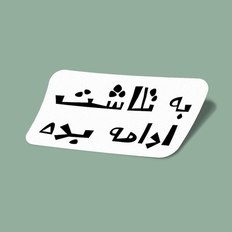 استیکر به تلاشت ادامه بده