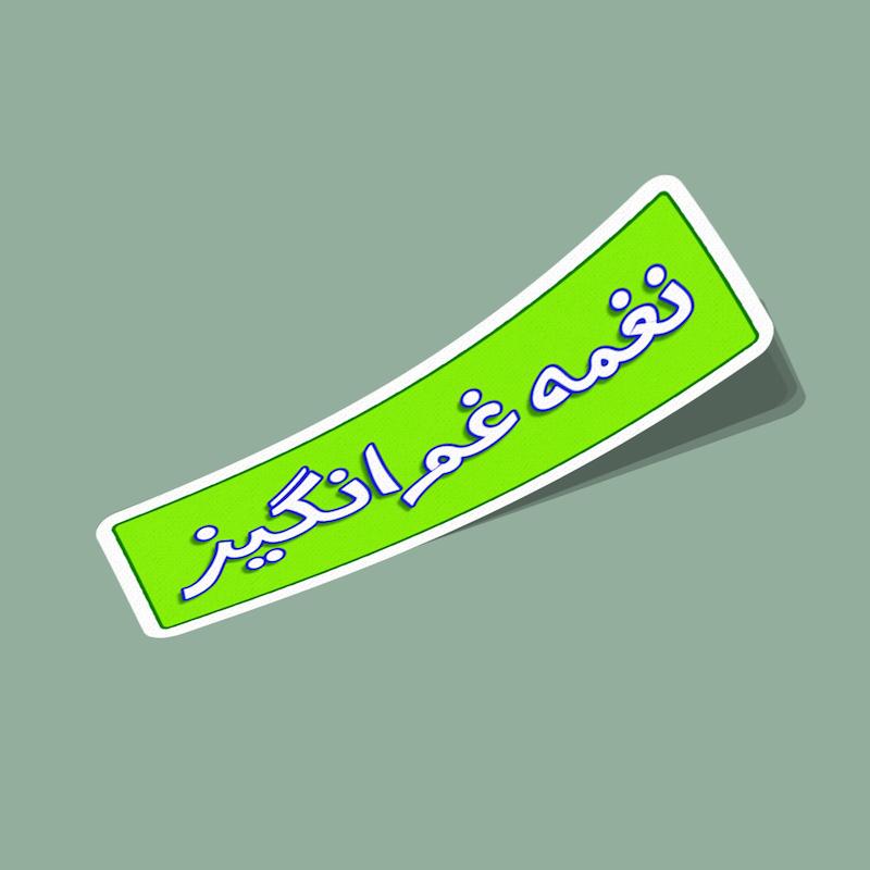 استیکر نغمه‌ی غم‌انگیز خانه سبز