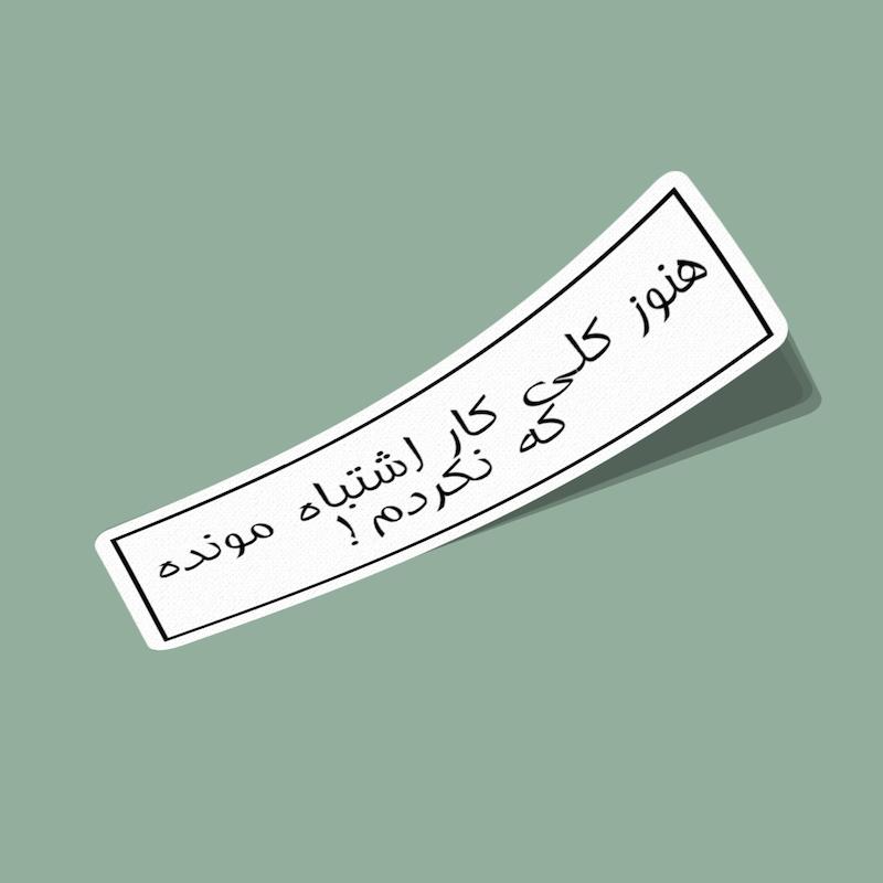 استیکر هنوز کلی کار اشتباه مونده که نکردم