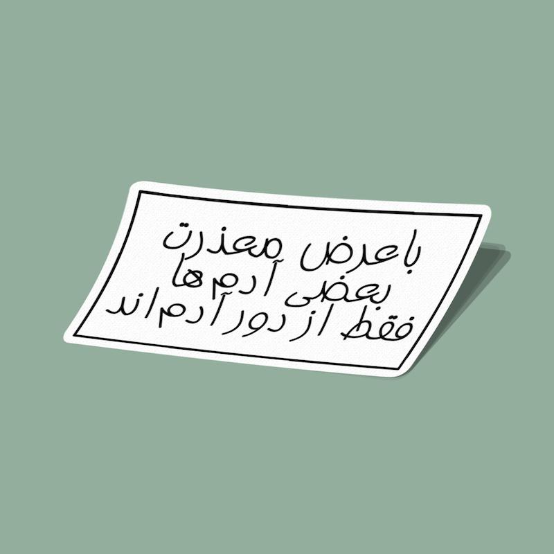 استیکر با عرض معذرت بعضی آدم‌ها فقط از دور آدمند