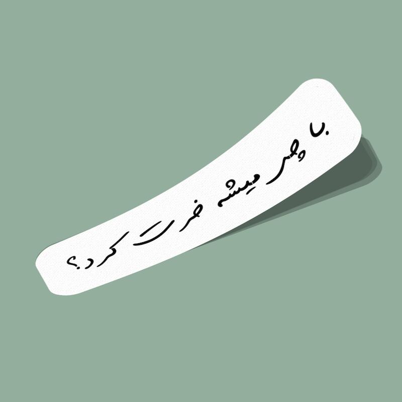 استیکر با چی میشه خرت کرد