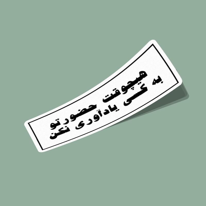 استیکر هیچوقت حضورتو به کسی یادآوری نکن