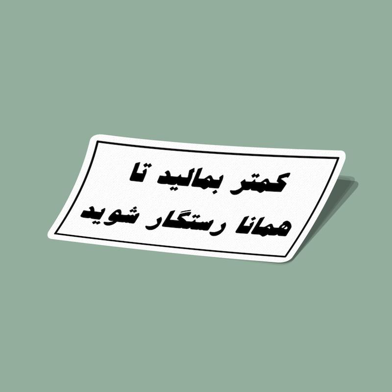 استیکر کمتر بمالید تا رستگار شوید